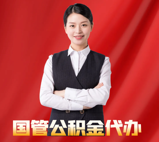 凤翔找公积金代办公司注意事项
